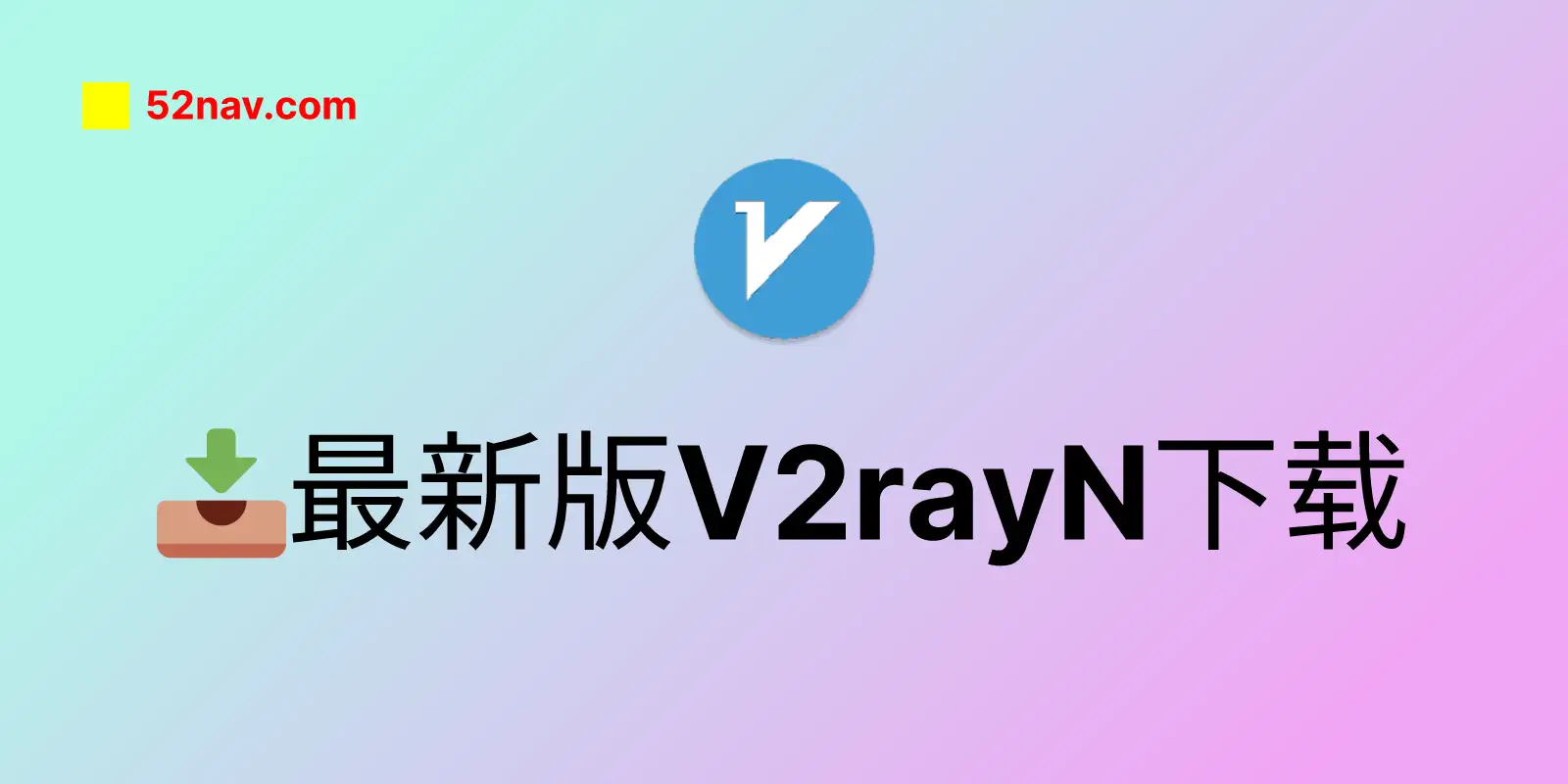 最新版 v2rayN 下载📥，更新详情